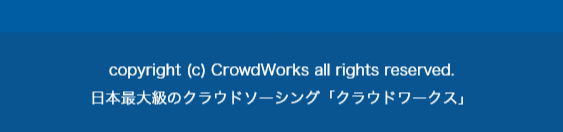copyright (c) CrowdWorks all rights reserved.
日本最大級のクラウドソーシング「クラウドワークス」