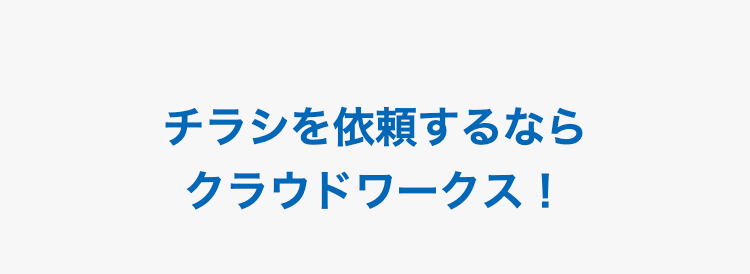 チラシを依頼するなら
クラウドワークス！