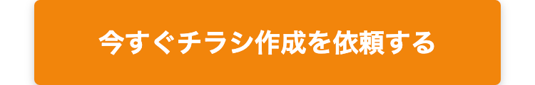 今すぐチラシ作成を依頼する