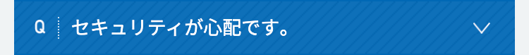セキュリティが心配です。