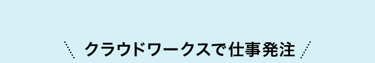 クラウドワークスで仕事発注