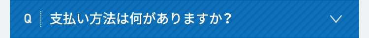 支払い方法は何がありますか？