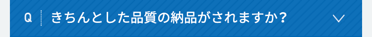 きちんとした品質の納品がされますか？