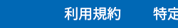 利用規約