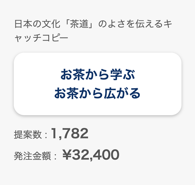 日本の文化「茶道」のよさを伝えるキャッチコピー