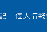 個人情報保護方針