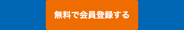 無料で会員登録する