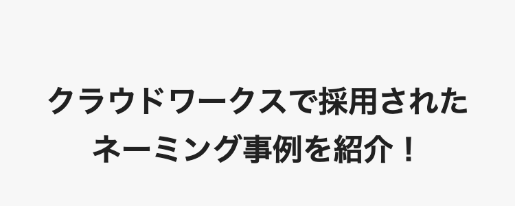 クラウドワークスで採用された
ネーミング事例を紹介！