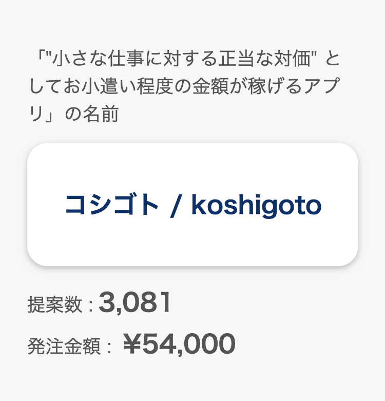 「"小さな仕事に対する正当な対価" としてお小遣い程度の金額が稼げるアプリ」の名前