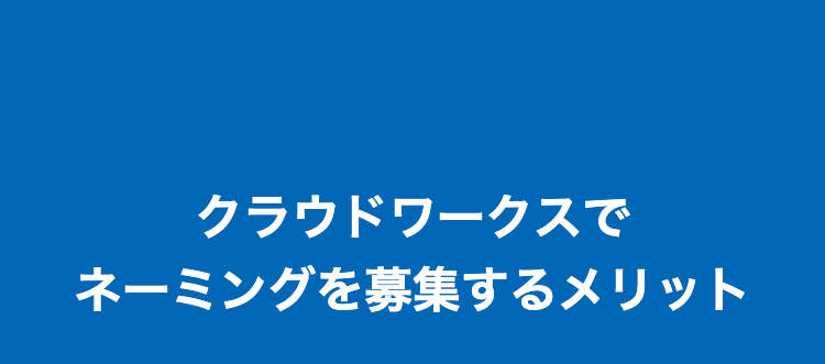 クラウドワークスで
ネーミングを募集するメリット