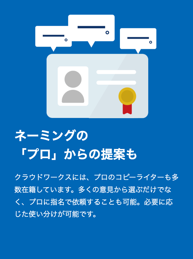 ネーミングの
「プロ」からの提案も