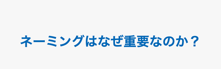 ネーミングはなぜ重要なのか？