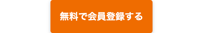 無料で会員登録する