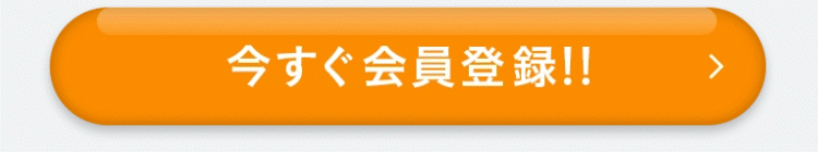 今すぐ会員登録！！