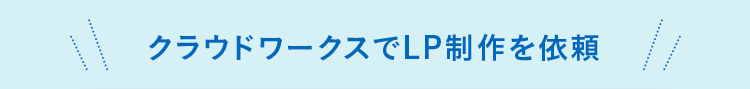 クラウドワークスでLP制作を依頼