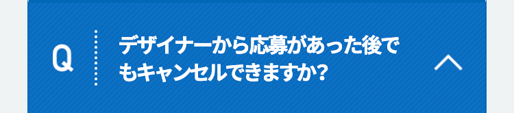 デザイナーから応募があった後でもキャンセルできますか？