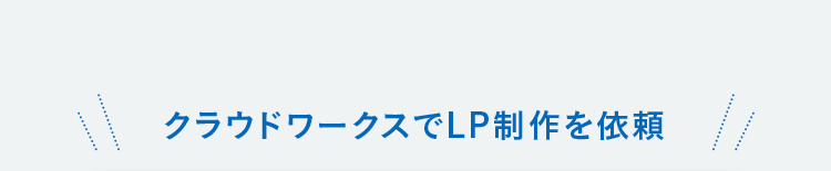 クラウドワークスでLP制作を依頼